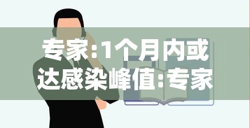 专家:1个月内或达感染峰值:专家谈口水感染梅毒
