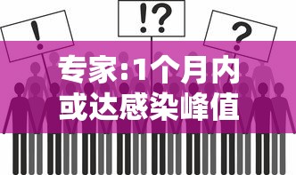 专家:1个月内或达感染峰值:专家谈口水感染梅毒