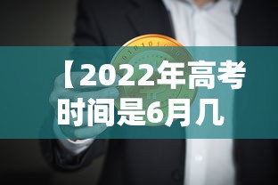 【2022年高考时间是6月几号/2022年高考时间成绩公布时间】 【2022年高考时间是6月几号/2022年高考时间成绩公布时间】