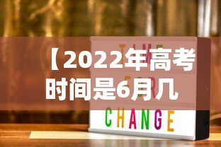 【2022年高考时间是6月几号/2022年高考时间成绩公布时间】 【2022年高考时间是6月几号/2022年高考时间成绩公布时间】