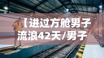 【进过方舱男子流浪42天/男子流浪14年不回家】 【进过方舱男子流浪42天/男子流浪14年不回家】