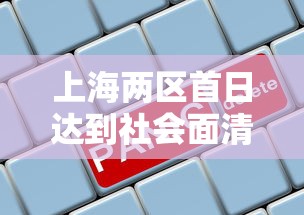 上海两区首日达到社会面清零目标(上海两区跨江通道通车) 上海两区首日达到社会面清零目标(上海两区跨江通道通车)