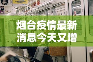 烟台疫情最新消息今天又增加9人(烟台今天最新新闻) 烟台疫情最新消息今天又增加9人(烟台今天最新新闻)
