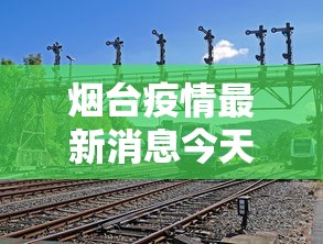 烟台疫情最新消息今天又增加9人(烟台今天最新新闻) 烟台疫情最新消息今天又增加9人(烟台今天最新新闻)