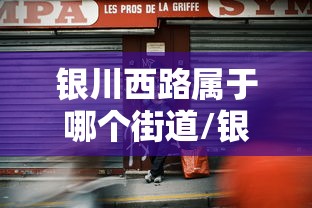 银川西路属于哪个街道/银川西路148号