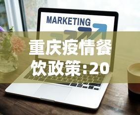重庆疫情餐饮政策:2021年重庆疫情紧急通知