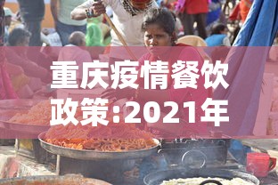 重庆疫情餐饮政策:2021年重庆疫情紧急通知