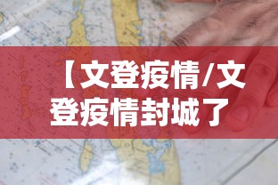 【文登疫情/文登疫情封城了吗】
