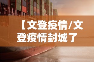 【文登疫情/文登疫情封城了吗】