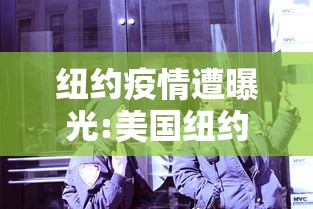 纽约疫情遭曝光:美国纽约爆发疫情最新消息2026年