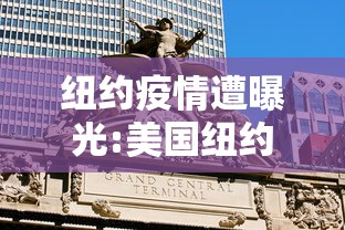 纽约疫情遭曝光:美国纽约爆发疫情最新消息2026年
