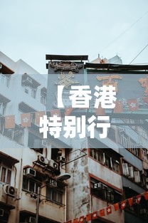 【香港特别行政区驻上海办事处官网/香港驻上海经济贸易办事处】 【香港特别行政区驻上海办事处官网/香港驻上海经济贸易办事处】