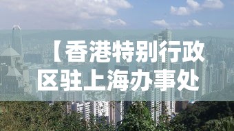 【香港特别行政区驻上海办事处官网/香港驻上海经济贸易办事处】 【香港特别行政区驻上海办事处官网/香港驻上海经济贸易办事处】