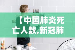 【中国肺炎死亡人数,新冠肺炎中国死亡人数2019】