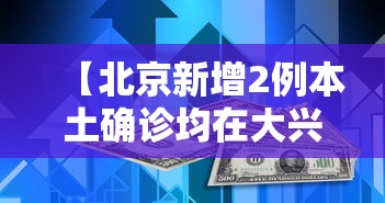 【北京新增2例本土确诊均在大兴/北京新增3例本地确诊】