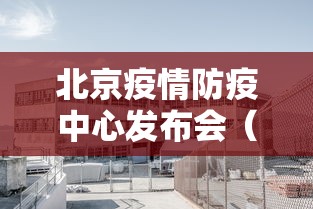 北京疫情防疫中心发布会(北京疫情防疫中心发布会直播) 北京疫情防疫中心发布会(北京疫情防疫中心发布会直播)