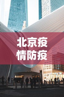 北京疫情防疫中心发布会(北京疫情防疫中心发布会直播) 北京疫情防疫中心发布会(北京疫情防疫中心发布会直播)