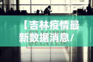 【吉林疫情最新数据消息/吉林疫情爆发时间是多少】