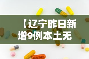 【辽宁昨日新增9例本土无症状,辽宁新增2例本土确诊病例和77例本土无症状感染者】