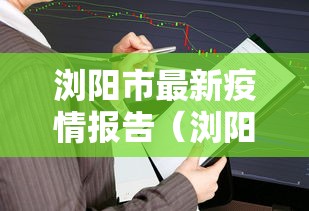 浏阳市最新疫情报告（浏阳市最新疫情报告消息）