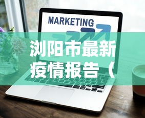 浏阳市最新疫情报告（浏阳市最新疫情报告消息）