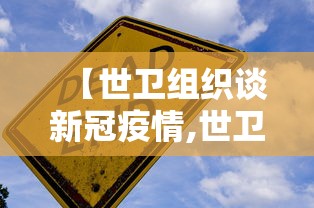 【世卫组织谈新冠疫情,世卫组织疫情最新消息】