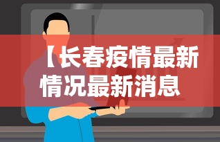 【长春疫情最新情况最新消息今天,2020长春发布疫情预警】