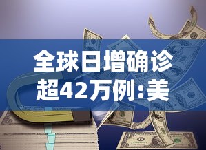 全球日增确诊超42万例:美国累计确诊破万 全球日增确诊超42万例:美国累计确诊破万