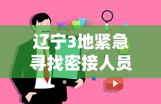 辽宁3地紧急寻找密接人员/辽宁多地公布扫黑除恶案例