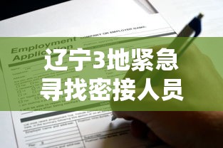 辽宁3地紧急寻找密接人员/辽宁多地公布扫黑除恶案例