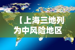 【上海三地列为中风险地区,上海三地一致有补救政策吗】 【上海三地列为中风险地区,上海三地一致有补救政策吗】