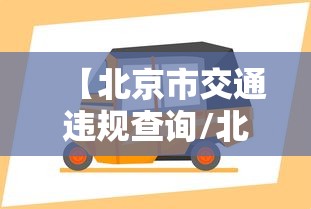【北京市交通违规查询/北京交通违法举报行车记录仪】