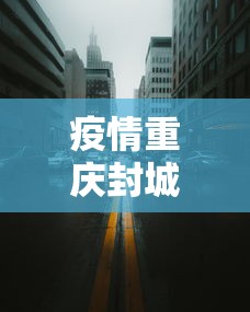 疫情重庆封城拉萨怎么办/拉萨疫情2026