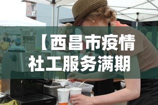 【西昌市疫情社工服务满期怎么办呢,西昌社工招聘考试必做题百度知道】