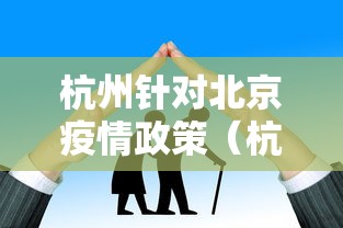 杭州针对北京疫情政策(杭州2026疫情最新动态) 杭州针对北京疫情政策(杭州2026疫情最新动态)