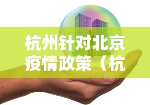 杭州针对北京疫情政策(杭州2026疫情最新动态) 杭州针对北京疫情政策(杭州2026疫情最新动态)
