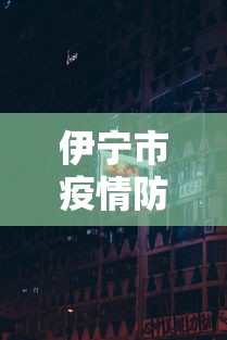 伊宁市疫情防控指挥部电话（伊宁市疫情防控指挥部电话是多少）