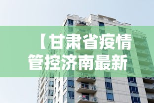 【甘肃省疫情管控济南最新消息/2026新冠疫情山东济南】