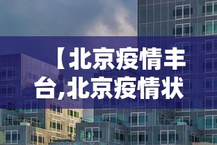 【北京疫情丰台,北京疫情状况】