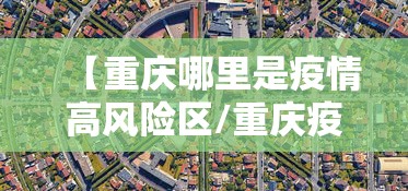 【重庆哪里是疫情高风险区/重庆疫情现在不能去吗】