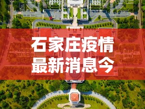 石家庄疫情最新消息今天封城了（石家庄疫情封城时间和解封时间）