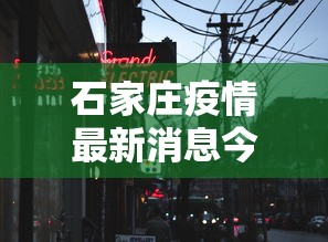 石家庄疫情最新消息今天封城了（石家庄疫情封城时间和解封时间）