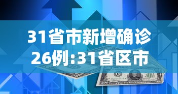 31省市新增确诊26例:31省区市新增本土确诊108例