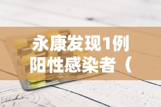 永康发现1例阳性感染者（永康查艾滋病的医院）