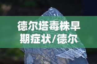 德尔塔毒株早期症状/德尔塔毒株排行榜