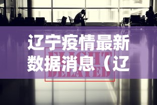辽宁疫情最新数据消息（辽宁疫情严重吗现在）