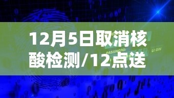 12月5日取消核酸检测/12点送检的核酸检测几点出结果
