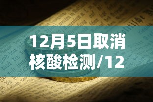 12月5日取消核酸检测/12点送检的核酸检测几点出结果