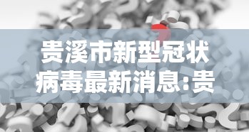 贵溪市新型冠状病毒最新消息:贵溪市重大消息