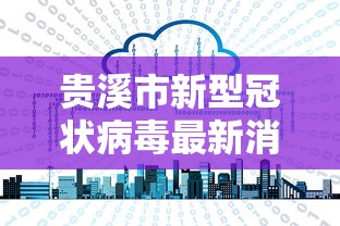 贵溪市新型冠状病毒最新消息:贵溪市重大消息